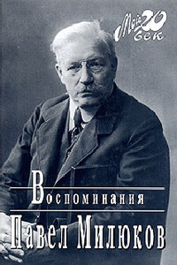 Воспоминания (1859-1917) (Том 1)