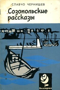 Созопольские рассказы