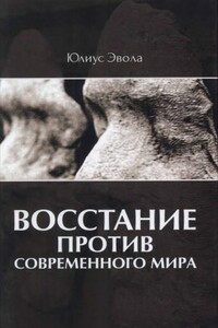 Восстание против современного мира