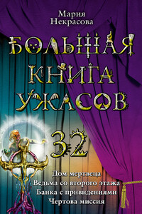 Большая книга ужасов — 32