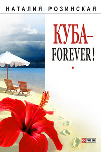 Куба – forever!