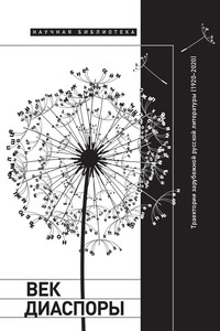 Век диаспоры. Траектории зарубежной русской литературы (1920–2020). Сборник статей