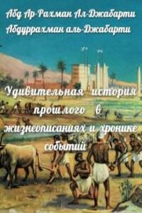 Удивительная история прошлого в жизнеописаниях и хронике событий.