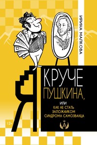 Я круче Пушкина, или Как не стать заложником синдрома самозванца