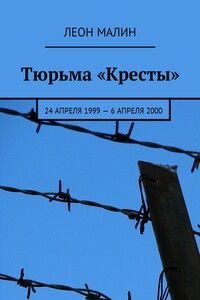 Тюрьма «Кресты». 24 апреля 1999 – 6 апреля 2000