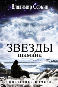 Звезды Шамана. Философия Шамана