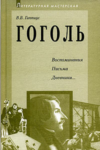 Гоголь. Воспоминания. Письма. Дневники.