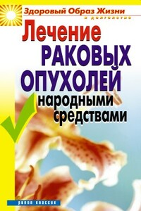 Лечение раковых опухолей народными средствами