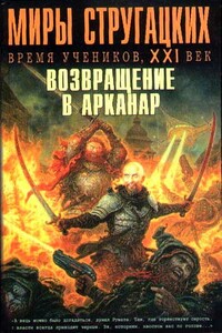 Время учеников, XXI век. Возвращение в Арканар