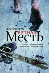 Вечная месть