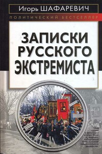 Записки русского экстремиста [Политический бестселлер]