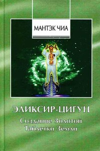 Эликсир-Цигун. Создание Золотой Таблетки Земли