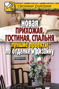 Новая прихожая, гостиная, спальня: лучшие проекты по отделке и дизайну