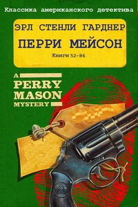 Перри Мейсон. Книги 52-86