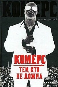 Комерс: Тем, кто не дожил