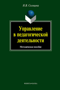 Управление в педагогической деятельности: учебное пособие