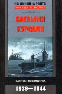 Боевыми курсами. Записки подводника