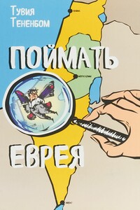 Поймать Еврея