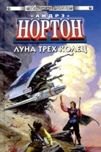 Луна Трёх Колец