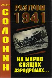 Разгром 1941 (На мирно спящих аэродромах...)