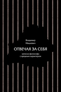 Отвечая за себя