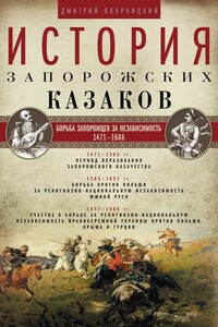 Том 2. Борьба запорожцев за независимость, 1471–1686