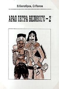 Арап Петра Великого-2