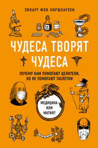 Чудеса творят чудеса. Почему нам помогают целители, но не помогают таблетки