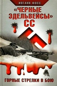 «Черные эдельвейсы» СС. Горные стрелки в бою