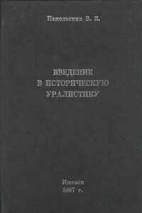 Введение в историческую уралистику