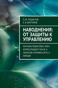 Наводнения: от защиты к управлению