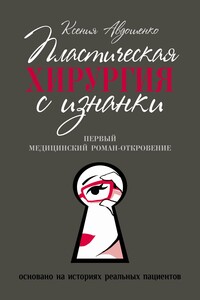 Пластическая хирургия с изнанки. Медицинский роман-откровение