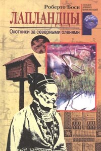 Лапландцы. Охотники за северными оленями