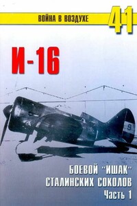 И-16. Боевой «ишак» сталинских соколов. Часть 1