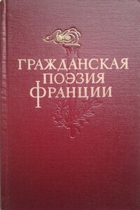 Гражданская поэзия Франции