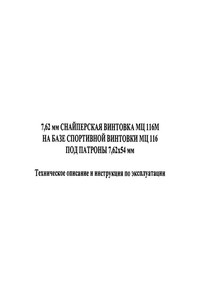 7,62 мм снайперская винтовка МЦ 116М на базе спортивной винтовки МЦ 116 под патроны 7,62х54 мм