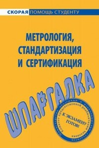 Метрология, стандартизация и сертификация