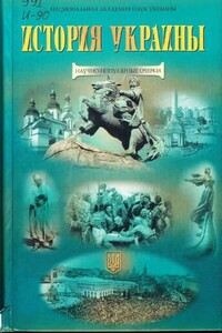 История Украины. Научно-популярные очерки