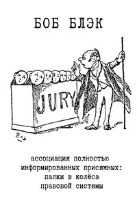 Ассоциация полностью информированных присяжных. Палки в колёса правовой системы