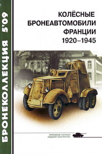 Колёсные бронеавтомобили Франции, 1920–1945