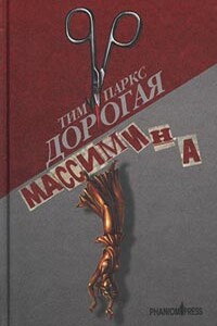 Дорогая Массимина