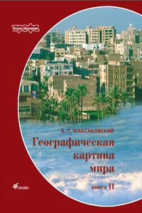 Географическая картина мира Пособие для вузов Кн. II: Региональная характеристика мира