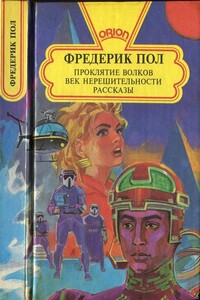 Проклятие волков.  Век нерешительности. Рассказы