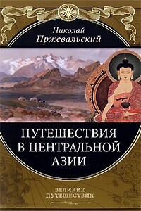 От Кяхты на истоки Желтой реки. Четвертое путешествие в Центральной Азии (1883-1885 гг.)