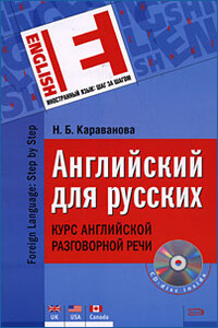 Английский для русских. Курс английской разговорной речи