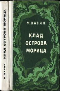 Клад острова Морица