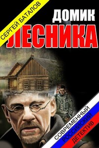 Домик лесника