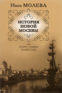 История новой Москвы, или Кому ставим памятник