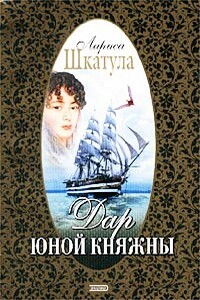 Дар юной княжны