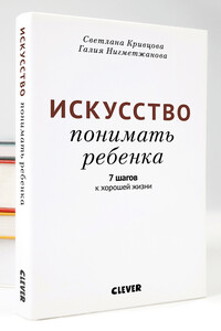 Искусство понимать ребенка. 7 шагов к хорошей жизни